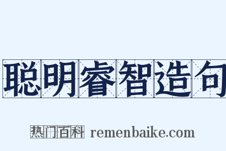 聪明睿智造句是什么意思的图片